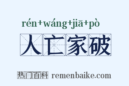 人亡家破是什么意思的图片